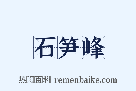 石笋峰是什么意思的图片